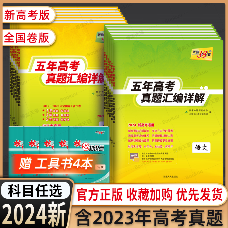 天利38套2024新高考全国卷五年高考真题汇编详解数学理数语文英语物理化学生物政治历史地理2018-2022五年高三总复习试卷书听力-封面