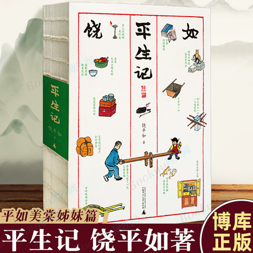 平生记平如美棠姊妹篇饶平如