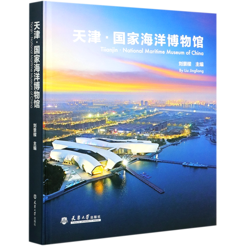 天津国家海洋博物馆(精) 官方正版 博库网