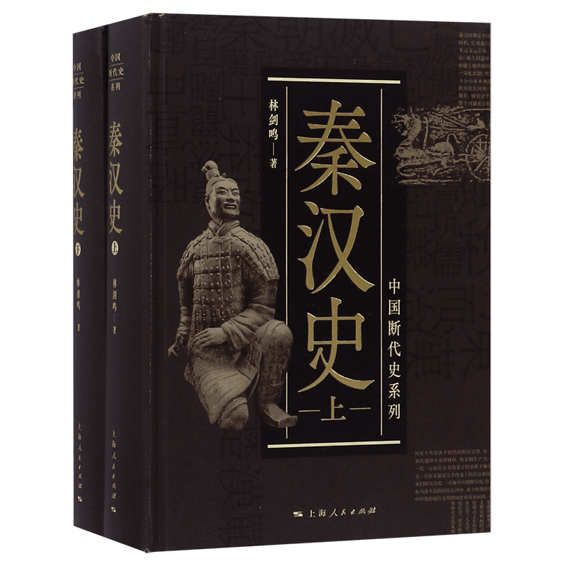 秦汉史 林剑鸣 精装 中国历断代史系列  中国历史古代历史书籍 历史知识读物文学读物 文景之治 上海人民出版社 正版书籍  博库网