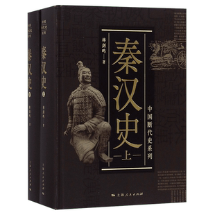 秦汉史 林剑鸣 精装 中国历断代史系列  中国历史古代历史书籍 历史知识读物文学读物 文景之治 上海人民出版社 正版书籍  博库网