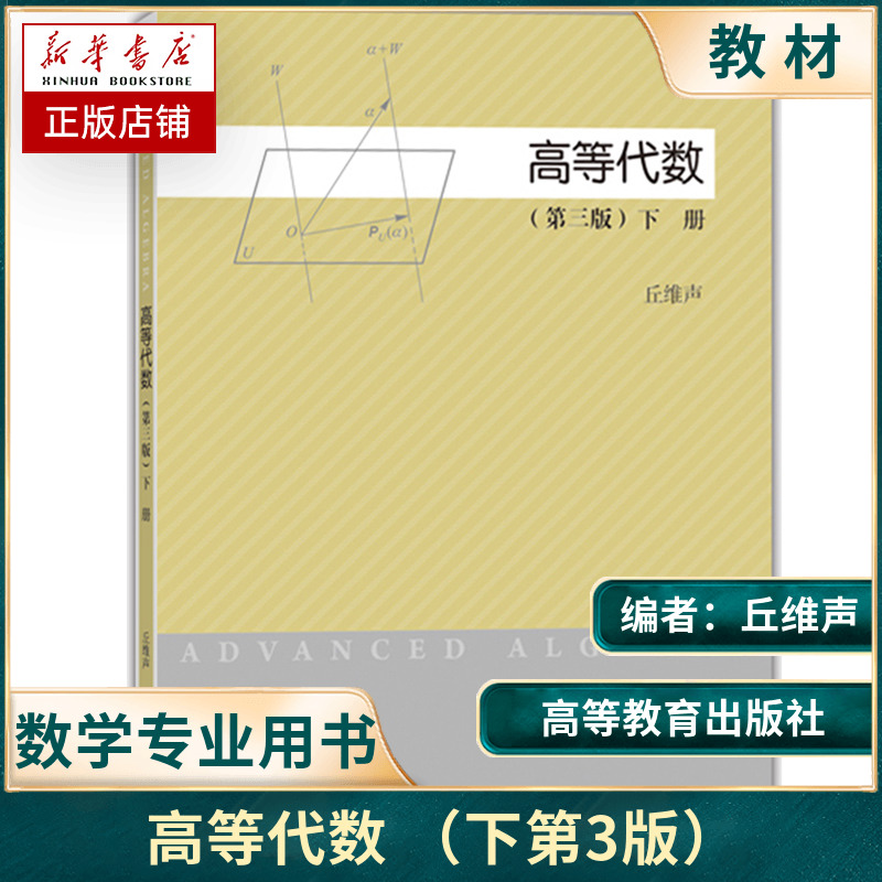 高等代数 下册 第三版 第3版 丘维声 多项式环 线性空间线性映