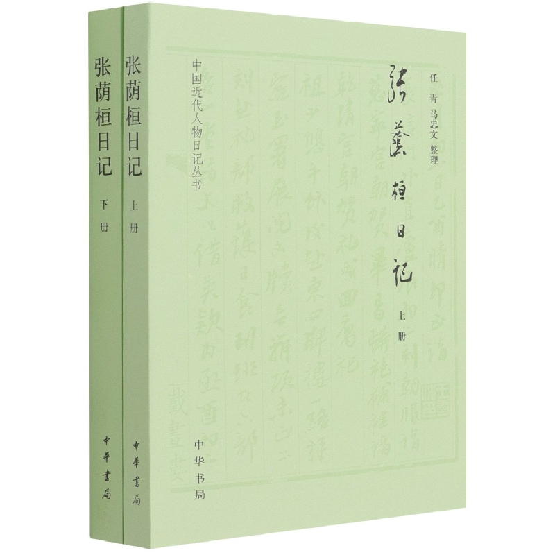 张荫桓日记(上下)/中国近代人物日记丛书 博库网