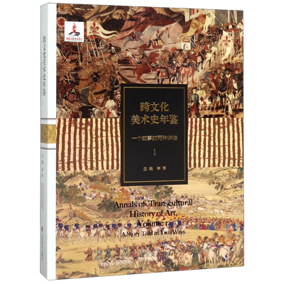 跨文化美术史年鉴(1一个故事的两种讲法)(精) 博库网