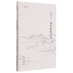 黄宾虹画语录/湖山艺丛 博库网