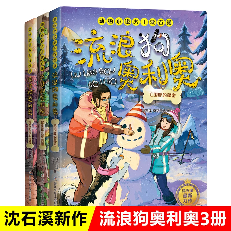 流浪狗奥利奥第7-9册全套3册 黄金配角大逆袭你比花儿更美丽毛围脖的秘密沈石溪动物小说儿童文学三四五六年级小学生课外阅读书籍