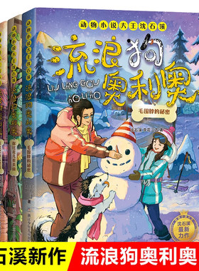 流浪狗奥利奥第7-9册全套3册 黄金配角大逆袭你比花儿更美丽毛围脖的秘密沈石溪动物小说儿童文学三四五六年级小学生课外阅读书籍