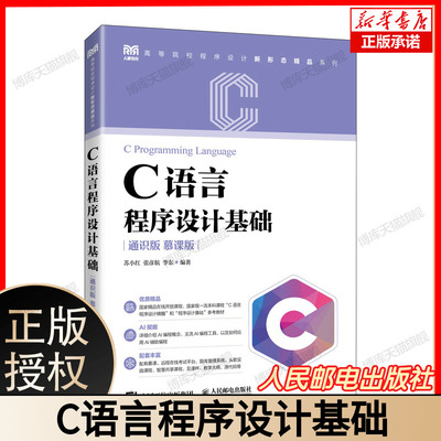 C语言程序设计基础 通识版慕课版 苏小红张修航等著 高等院校程序设计新形态精品系列教材 配套丰富教学资源 人民邮电出版社出版