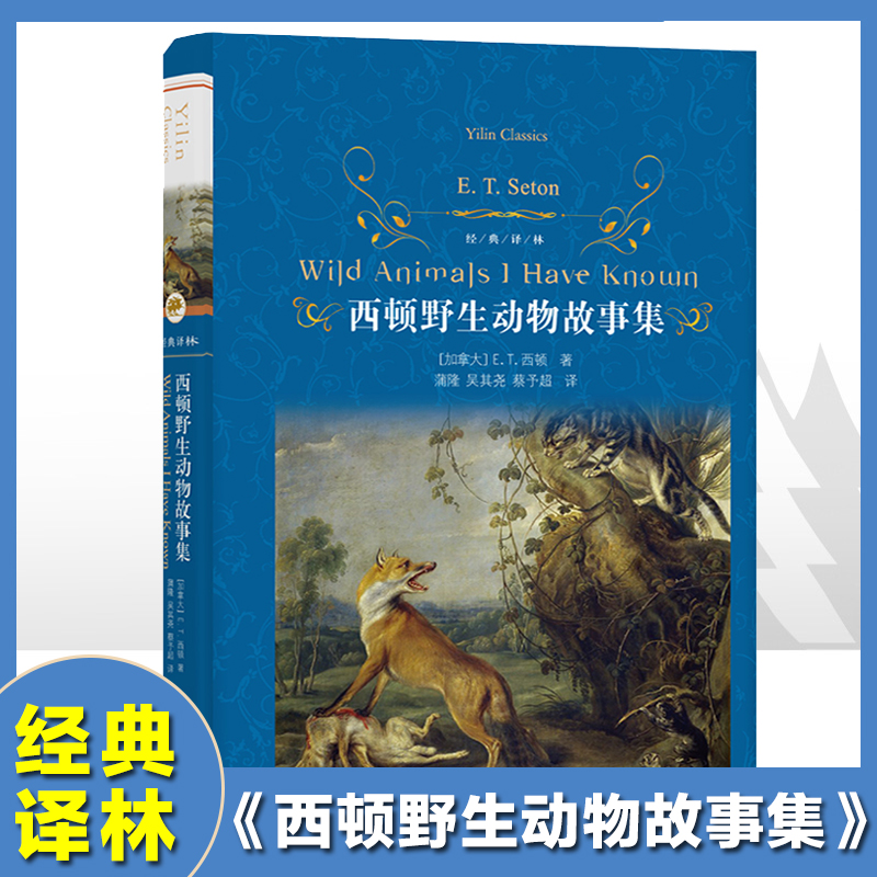 西顿野生动物故事集精装经典译林出版社正版9-10-12周岁青少年版小说全集小学生课外阅读书籍三四五六年级必读畅销儿童读物动物记