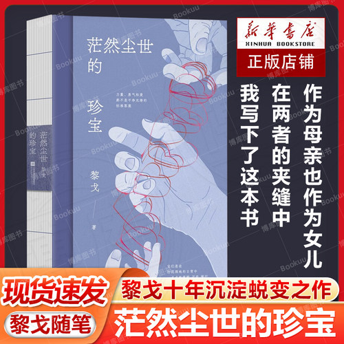 茫然尘世的珍宝 黎戈全新随笔 十年沉淀蜕变之作 书写作为母亲女儿女性的困境 现当代文学小说生活随笔正版畅销书排行榜
