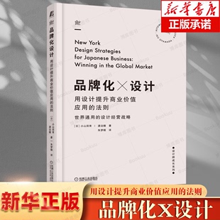 官网正版 法则 用设计提升商业价值应用 品牌化设计 品牌系统构建 注意事项 视觉元 小山田育 素 渡边瞳 实例