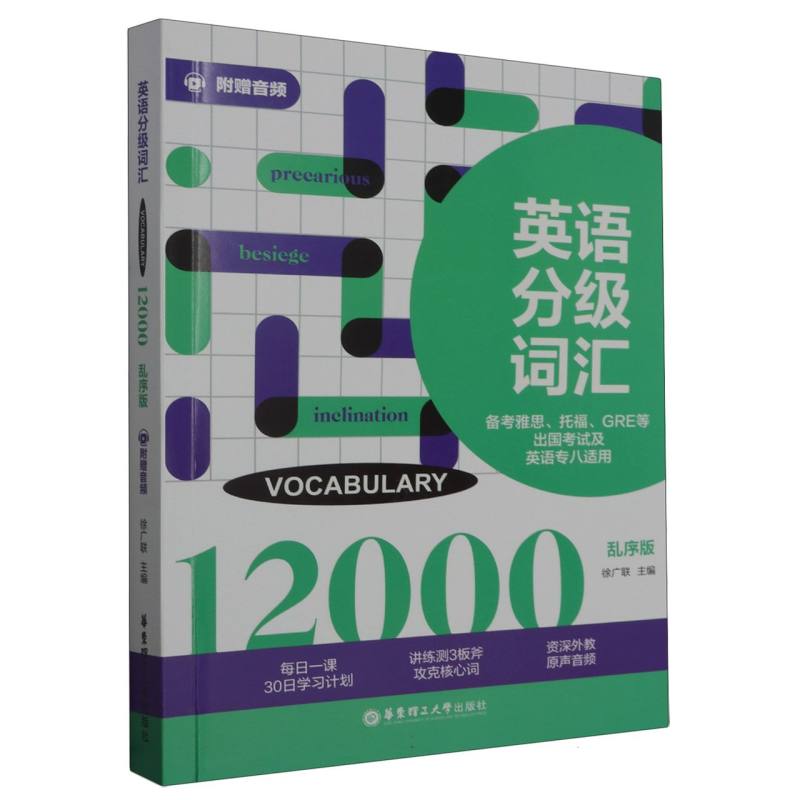 英语分级词汇.Vocabulary 12000(备考雅思、托福、GRE等出国考试及英语专八适用)博库网