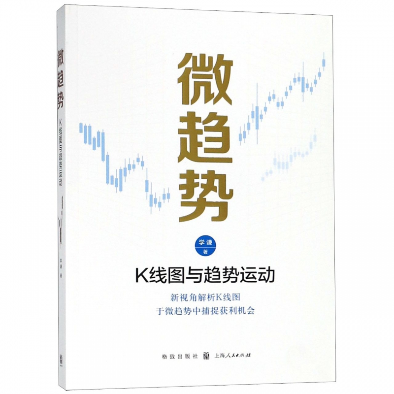 微趋势(K线图与趋势运动) 博库网