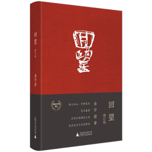 官方正版 回望 精装修订版（《繁花》前传，茅盾文学奖得主金宇澄非虚构力作，重现20世纪惊心动魄的市民生活）畅销书籍排行榜