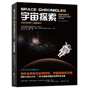 宇宙探索 直面终极前沿 科学可以这样看丛书 《纽约时报》上榜图书 重庆出版社 新华书店 博库旗舰店 官方正版