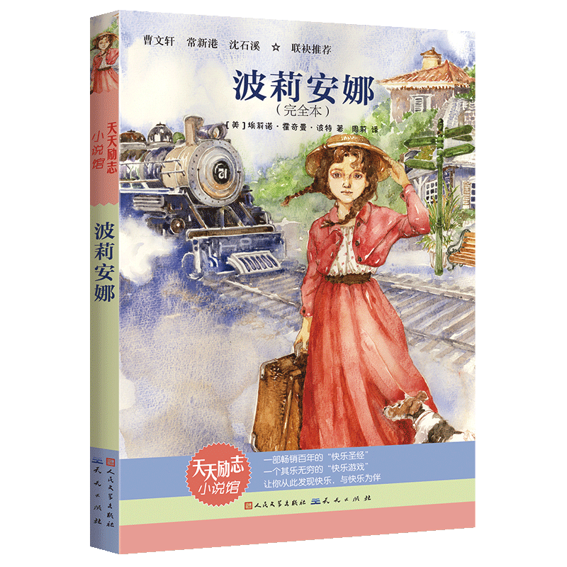 波莉安娜 新版 四年级暑假学校推 荐书小学生必读课外书阅读经典书目少儿读物儿童文学课外书9-10岁青少年儿童阅读书籍