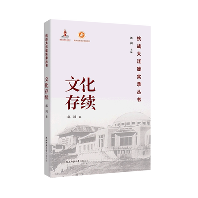 文化存续/抗战大迁徙实录丛书 官方正版 博库网