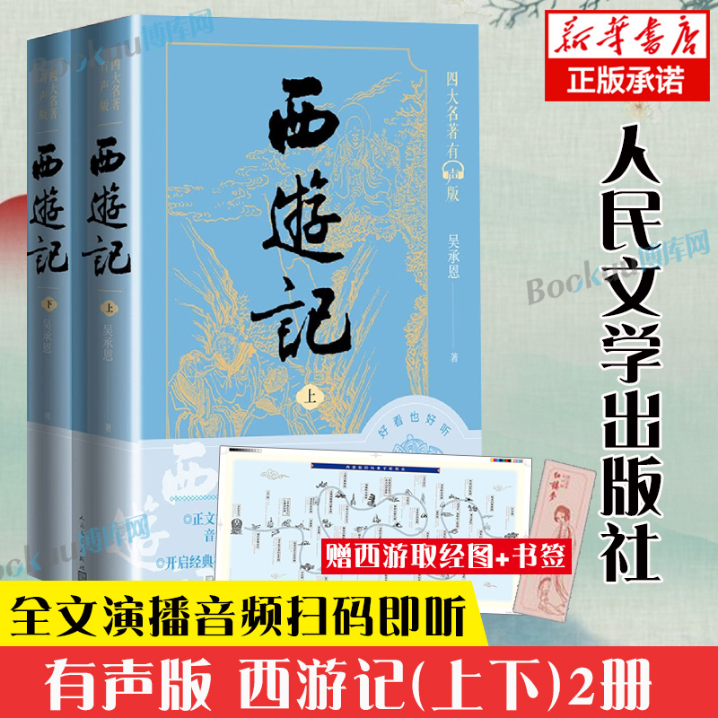 【赠关系图+书签】西游记有声版原著正版(上下)2册人民文学出版社七年级上册必读课外书吴承恩著无删减四大名著原版学生版白话文书-封面