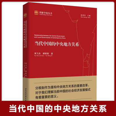 当代中国的中央地方关系 理解中国丛书 周飞舟 谭明智 著 中国社会科学出版社