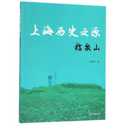 上海历史之源(福泉山) 官方正版 博库网