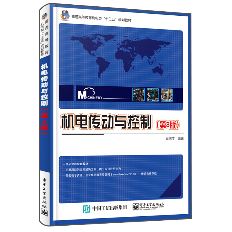 机电传动与控制(第3版) 王宗才 正版书籍   博库网