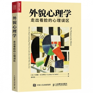 外貌心理学 走出看脸的心理误区 外貌心理学 外貌协会 美颜 减肥 节食 整容 暴饮暴食 进食障碍 外貌心理学图书 博库网