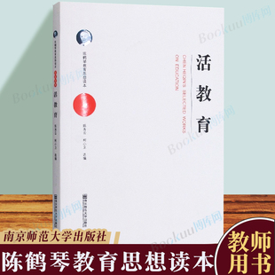 奠基人与开拓者 活教育 儿童心理学家中国现代儿童教育 教育总论 陈鹤琴教育思想读本 家庭教育幼儿园教育实践手册南京师范大学