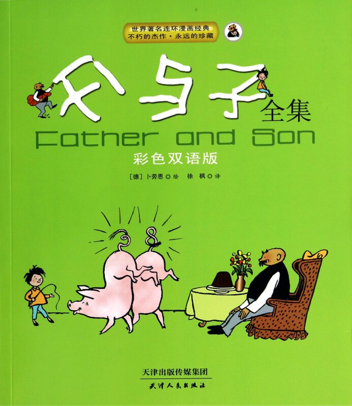 父与子全集(彩色双语版) 博库网