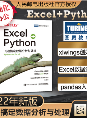 Excel+Python 飞速搞定数据分析与处理 python编程从入门到实战办公软件应用从入门到精通excel数据分析电脑教程书