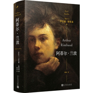 阿蒂尔·兰波(精装) 博库网