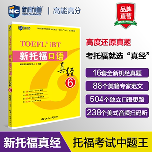 博库网 新航道TOEFL考试押题教材 托福口语考试真题解析 新托福口语真经6