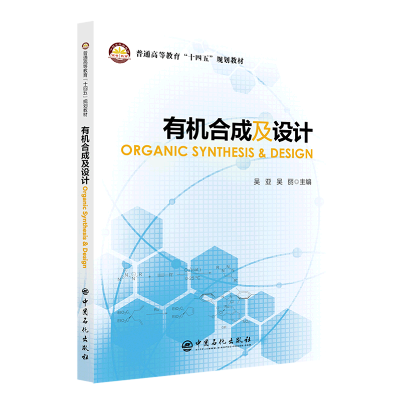 有机合成及设计ORGANIC SYNTHESIS  DESIGN 博库网