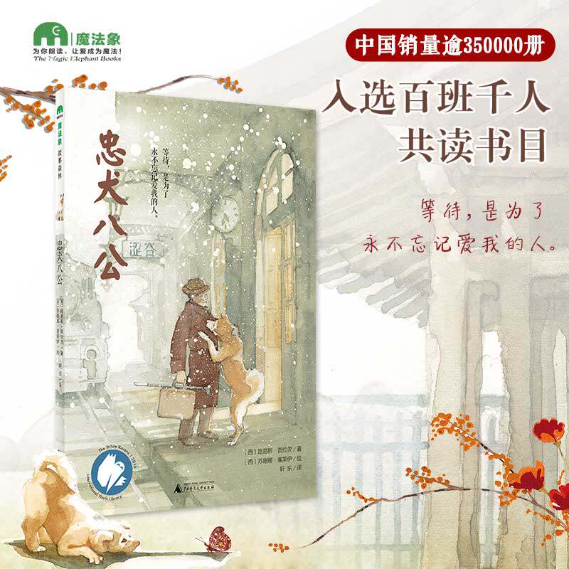 忠犬八公书 适合小学生看的课外书 三年级四五六年级阅读课外书籍非老师推荐必读经典优秀书目魔法象故事森林少年儿童获奖文学作品