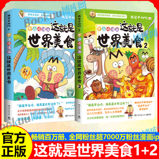 不白吃这就是世界美食2册 美食的奇妙冷知识 十万个为什么 不白吃话山海经漫画儿童百科科普历史漫画我是不白吃畅销书籍 正版