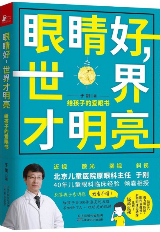 眼睛好世界才明亮(给孩子的爱眼书) 博库网