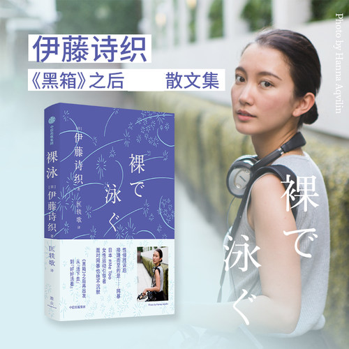 裸泳伊藤诗织随笔集中信出版