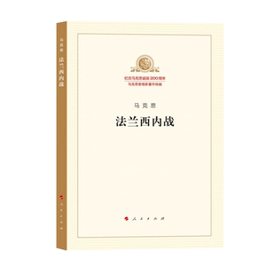 法兰西内战（马列主义经典作家文库著作单行本）马克思主义基本原理概论党政读物 马克思恩格斯 政治哲学 人民出版社 新华书店
