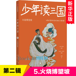 四大名著之一中国古典文学三四五六年级课外阅读书籍 第二辑少年读三国：火烧博望坡 三国演义小学生版 钱儿爸作品 青少年版 儿童版