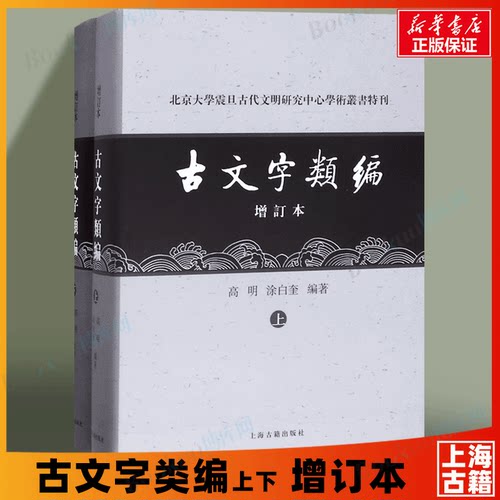 古文字类编(上下增订本)