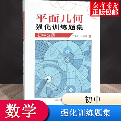 平面几何强化训练题集 初中分册 初中通用初一二三七八九年级355道新编初中几何题 解题技巧 初中高训练价值原创题由易到难万喜人