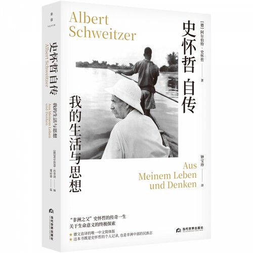 “非洲之父”史怀哲的传奇一生。关于生命意义的 探索。德文直译的 中文简体版。这本书既是史怀哲的 博库网