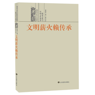 文明薪火赖传承(儒家文化与中国古代教育)/儒家文化大众读本 博库网