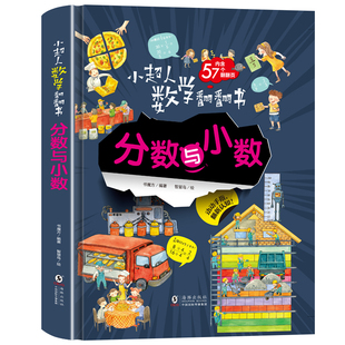 12歲兒童啟蒙認知小學生趣味數學立體書繪本幼兒益智科學探索數學海洋宇宙科普圖畫 小超人數學翻翻書分數與小數揭秘系列3