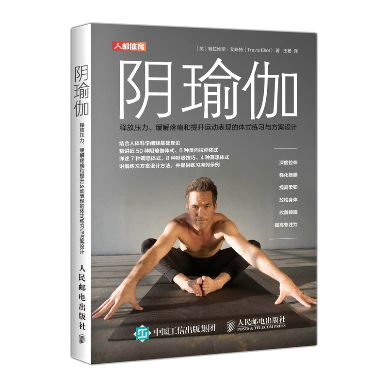 阴瑜伽(释放压力缓解疼痛和提升运动表现的体式练习与方案设计) 博库网