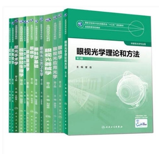 眼视光公共卫生学+屈光手术学等(共13册) 博库网