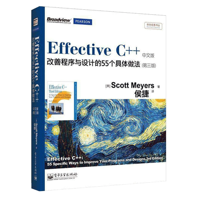 正版 Effective C++改善程序与设计的55个具体做法 第三版 中文版 双色 C++语言程序设计教程书籍 java计算机网络软件编程开发