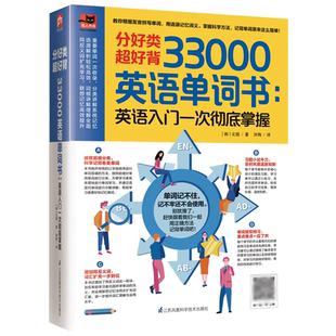 分好类超好记33000英语单词书一次掌握记背神器英语词根词缀记忆大全英语入门自学初中高中大 博库网