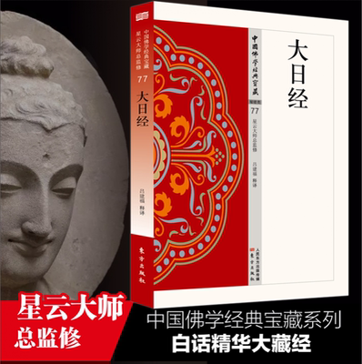 大日经   中国佛学经典宝藏 星云大师总监修 白话精华大藏经 佛学读物 博库网