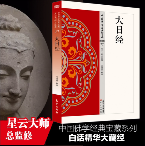 大日经   中国佛学经典宝藏 星云大师总监修 白话精华大藏经 佛学读物 博库网