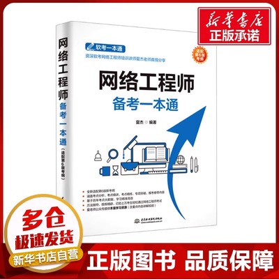 网络工程师备考一本通 适配第6版考纲 夏杰 编 大学教材专业科技 新华书店正版图书籍 中国水利水电出版社